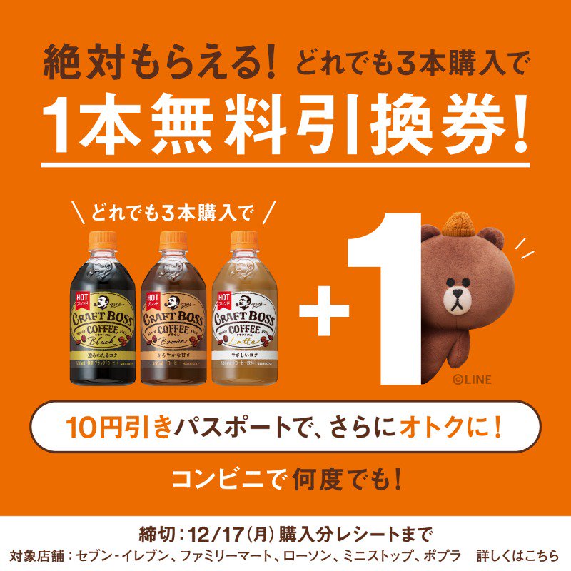 サントリー クラフトボス Hotどれでも3本購入で1本無料引換券が絶対もらえる コンビニで何度でも