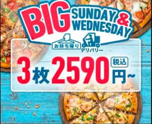 【ドミノ・ピザ】全てのピザがデリバリー限定で50％OFFに27日まで/ピザ３枚が2590円から毎週日曜は『Big Sunday』デリバリーでも持ち帰りでもOK/金土日限定Lサイズ50%OFF（最大）クーポン当たる